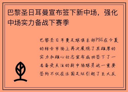 巴黎圣日耳曼宣布签下新中场，强化中场实力备战下赛季