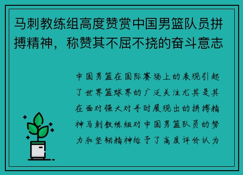 马刺教练组高度赞赏中国男篮队员拼搏精神，称赞其不屈不挠的奋斗意志