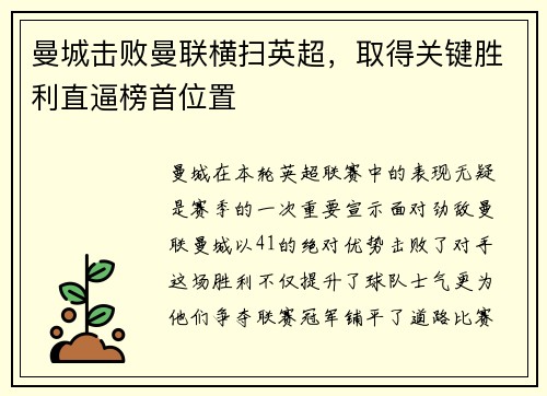 曼城击败曼联横扫英超，取得关键胜利直逼榜首位置