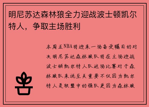 明尼苏达森林狼全力迎战波士顿凯尔特人，争取主场胜利