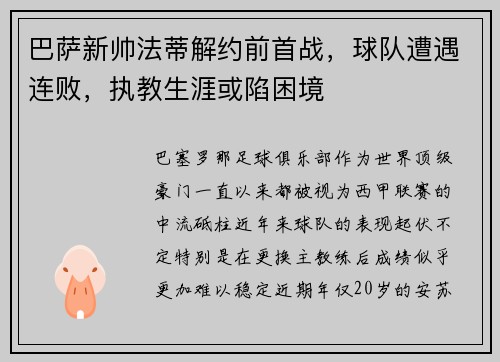 巴萨新帅法蒂解约前首战，球队遭遇连败，执教生涯或陷困境