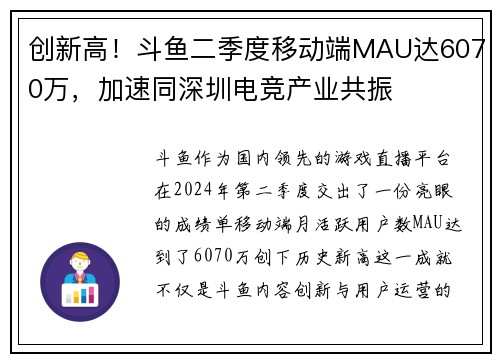 创新高！斗鱼二季度移动端MAU达6070万，加速同深圳电竞产业共振