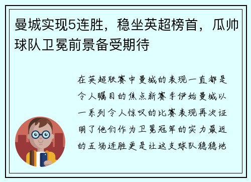 曼城实现5连胜，稳坐英超榜首，瓜帅球队卫冕前景备受期待