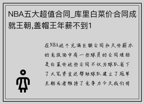 NBA五大超值合同_库里白菜价合同成就王朝,盖帽王年薪不到1