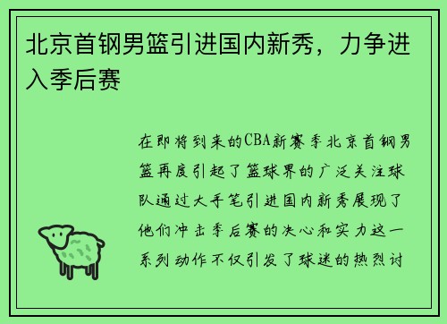 北京首钢男篮引进国内新秀，力争进入季后赛