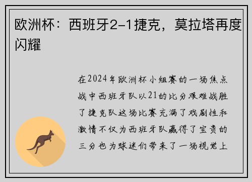 欧洲杯：西班牙2-1捷克，莫拉塔再度闪耀