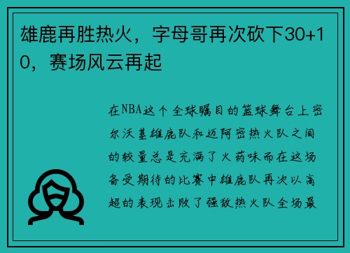 雄鹿再胜热火，字母哥再次砍下30+10，赛场风云再起