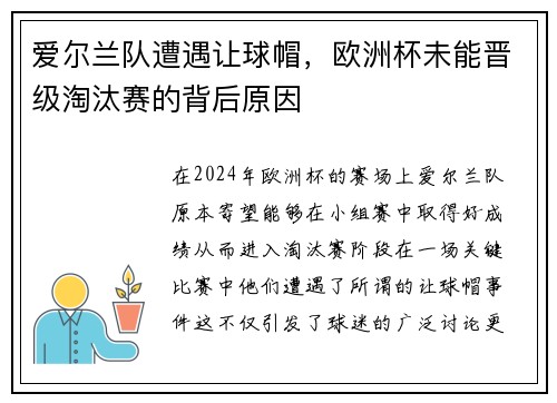 爱尔兰队遭遇让球帽，欧洲杯未能晋级淘汰赛的背后原因