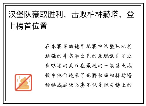汉堡队豪取胜利，击败柏林赫塔，登上榜首位置