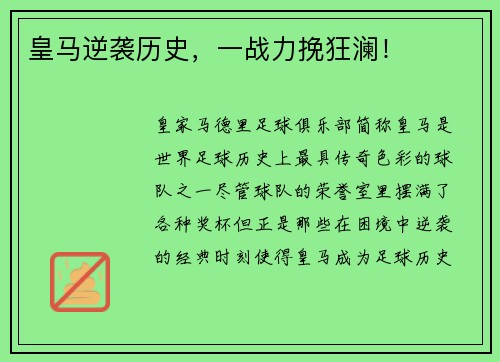 皇马逆袭历史，一战力挽狂澜！