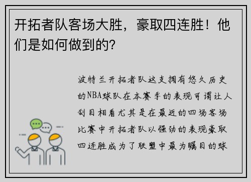 开拓者队客场大胜，豪取四连胜！他们是如何做到的？