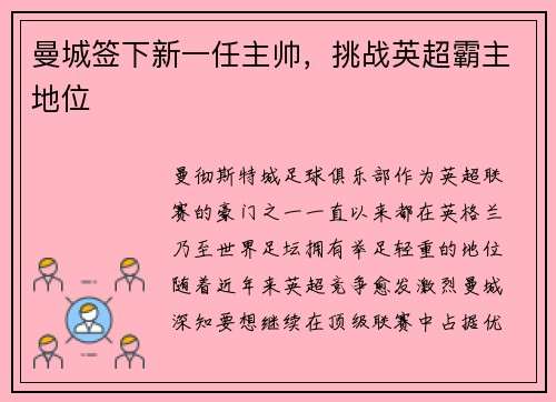 曼城签下新一任主帅，挑战英超霸主地位