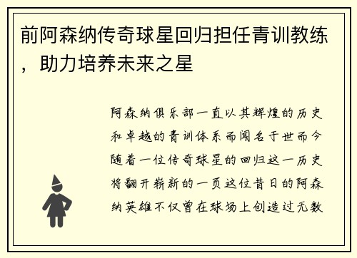 前阿森纳传奇球星回归担任青训教练，助力培养未来之星