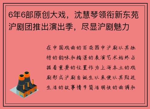 6年6部原创大戏，沈慧琴领衔新东苑沪剧团推出演出季，尽显沪剧魅力