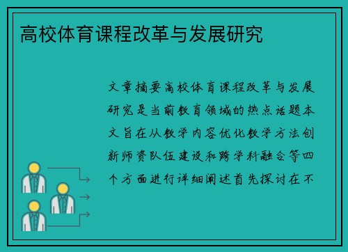 高校体育课程改革与发展研究
