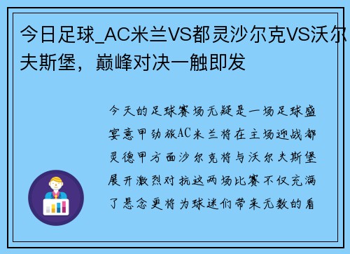 今日足球_AC米兰VS都灵沙尔克VS沃尔夫斯堡，巅峰对决一触即发