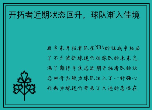 开拓者近期状态回升，球队渐入佳境