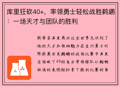 库里狂砍40+，率领勇士轻松战胜鹈鹕：一场天才与团队的胜利