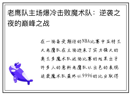 老鹰队主场爆冷击败魔术队：逆袭之夜的巅峰之战