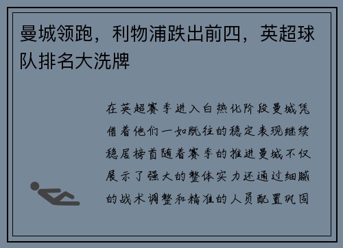 曼城领跑，利物浦跌出前四，英超球队排名大洗牌