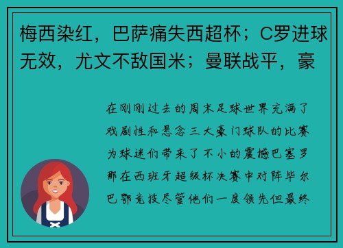 梅西染红，巴萨痛失西超杯；C罗进球无效，尤文不敌国米；曼联战平，豪门鏖战精彩纷呈
