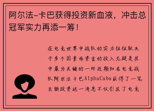 阿尔法-卡巴获得投资新血液，冲击总冠军实力再添一筹！