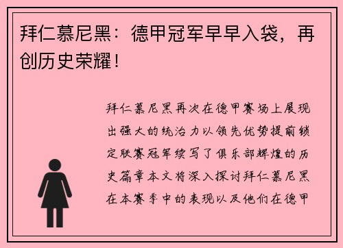 拜仁慕尼黑：德甲冠军早早入袋，再创历史荣耀！