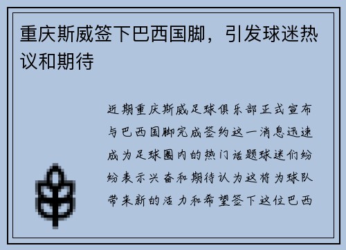 重庆斯威签下巴西国脚，引发球迷热议和期待