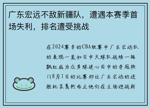 广东宏远不敌新疆队，遭遇本赛季首场失利，排名遭受挑战