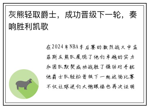 灰熊轻取爵士，成功晋级下一轮，奏响胜利凯歌