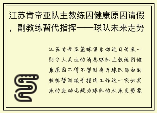 江苏肯帝亚队主教练因健康原因请假，副教练暂代指挥——球队未来走势引发关注