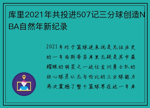 库里2021年共投进507记三分球创造NBA自然年新纪录