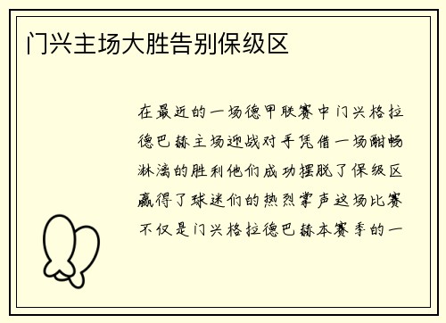 门兴主场大胜告别保级区
