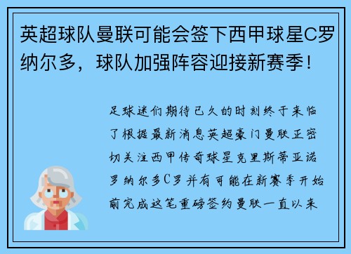 英超球队曼联可能会签下西甲球星C罗纳尔多，球队加强阵容迎接新赛季！