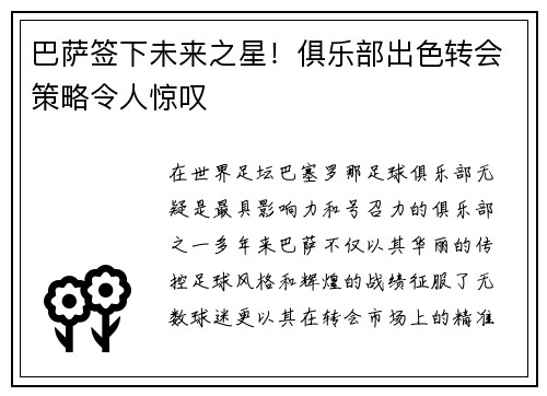 巴萨签下未来之星！俱乐部出色转会策略令人惊叹