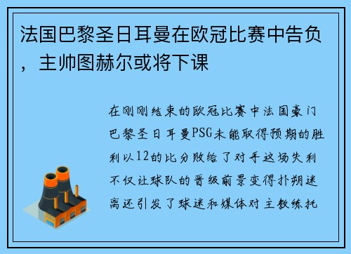 法国巴黎圣日耳曼在欧冠比赛中告负，主帅图赫尔或将下课