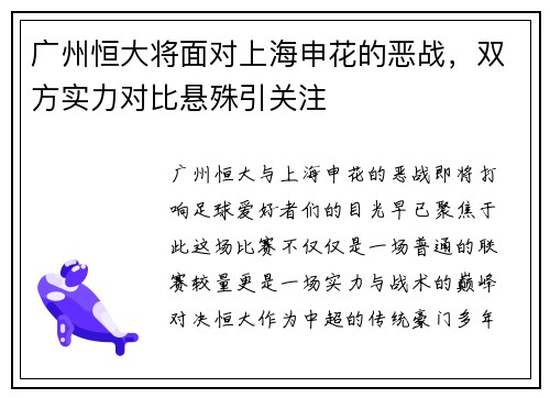 广州恒大将面对上海申花的恶战，双方实力对比悬殊引关注