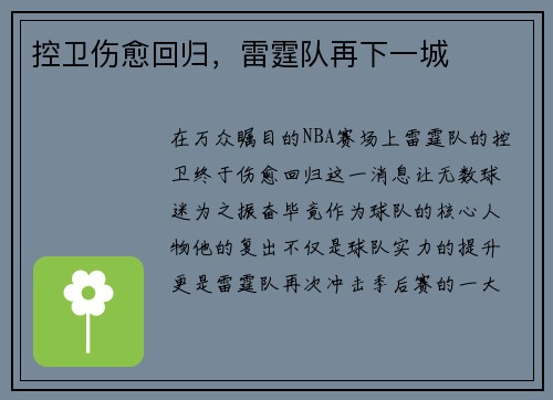 控卫伤愈回归，雷霆队再下一城