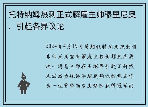 托特纳姆热刺正式解雇主帅穆里尼奥，引起各界议论