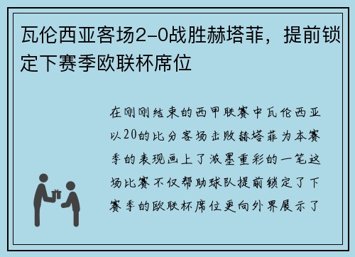 瓦伦西亚客场2-0战胜赫塔菲，提前锁定下赛季欧联杯席位