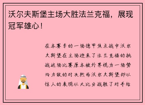 沃尔夫斯堡主场大胜法兰克福，展现冠军雄心！