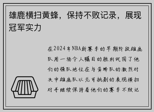 雄鹿横扫黄蜂，保持不败记录，展现冠军实力