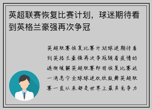英超联赛恢复比赛计划，球迷期待看到英格兰豪强再次争冠