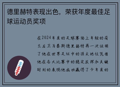 德里赫特表现出色，荣获年度最佳足球运动员奖项
