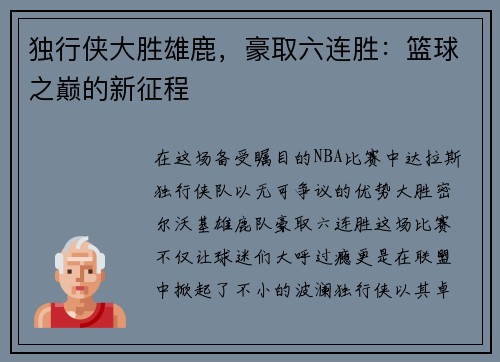 独行侠大胜雄鹿，豪取六连胜：篮球之巅的新征程