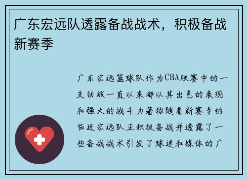 广东宏远队透露备战战术，积极备战新赛季