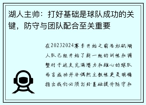 湖人主帅：打好基础是球队成功的关键，防守与团队配合至关重要
