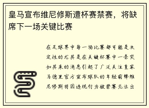 皇马宣布维尼修斯遭杯赛禁赛，将缺席下一场关键比赛