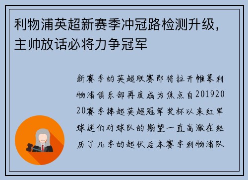 利物浦英超新赛季冲冠路检测升级，主帅放话必将力争冠军