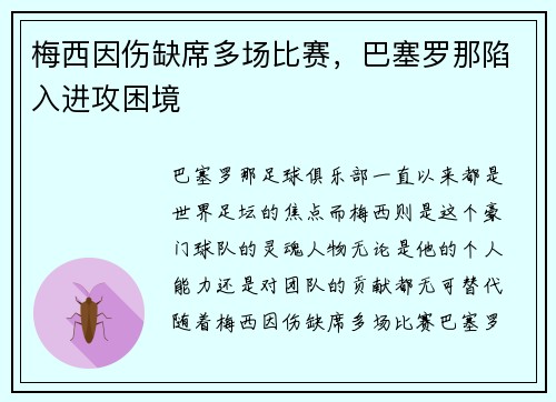 梅西因伤缺席多场比赛，巴塞罗那陷入进攻困境